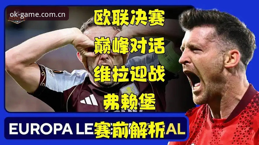 资深用户分享：欧联杯决赛3-0大胜，维拉30年冠军荒终结的实战复盘