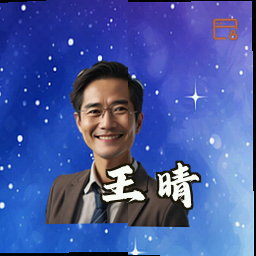 王晴