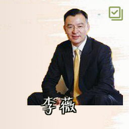 李薇